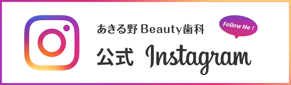 あきる野 Beauty歯科 公式Instagram バナーリンク